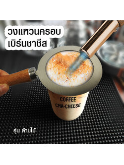 ที่ครอบแก้วเบิร์นชาชีส ด้ามจับไม้ 20.5 cm