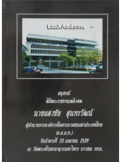 อนุสรณ์พิธีพระราชทานเพลิงศพ นายแสงชัย สุนทรวัฒน์ ผู้อำนวยการองค์การสื่อสารมวลชนแห่งประเทศไทย (อ.ส.ม.ท.)