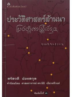 ประวัติศาสตร์ล้านนา