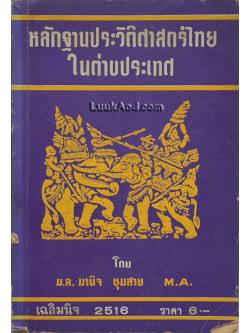 หลักฐานประวัติศาสตร์ไทยในต่างประเทศ