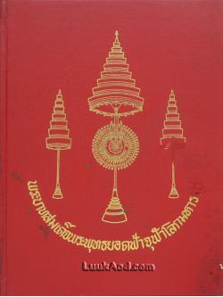 พระบาทสมเด็จพระพุทธยอดฟ้าจุฬาโลกมหาราช