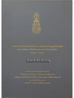 แนวพระราชดำริทางการเมืองในพระบาทสมเด็จพระมงกุฎเกล้าเจ้าอยู่หัว ด้านการพัฒนาการเมืองโดยกระบวนการปกครองท้องถิ่น (2453-2468)