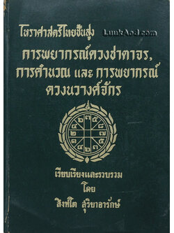 โหราศาสตร์ไทยขั้นสูง การพยากรณ์ดวงชาตาจร, การคำนวณ และการพยากรณ์ดวงนวางศ์จักร
