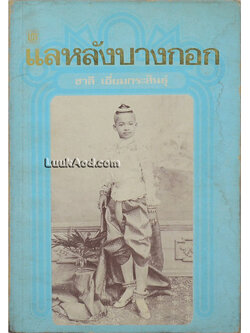 แลหลังบางกอก