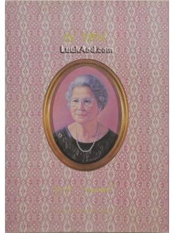 7 รอบ ท่านผู้หญิงพูนศุข พนมยงค์ 2 มกราคม 2539