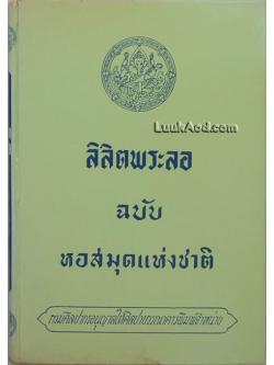 ลิลิตพระลอ ฉบับ หอสมุดแห่งชาติ