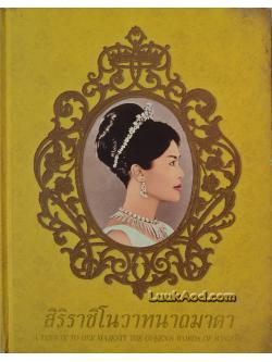 สิริราชิโนวาทนาถมาตา (2 ภาษา ไทย-อังกฤษ)