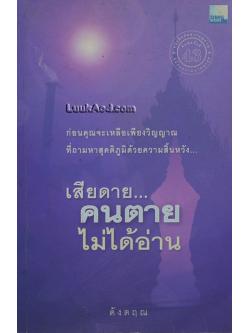 เสียดาย...คนตายไม่ได้อ่าน