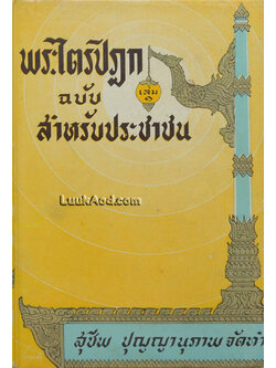 พระไตรปิฎก ฉบับ สำหรับประชาชน (เล่ม 1)