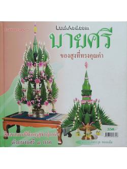 บายศรี ของสูงที่ทรงคุณค่า