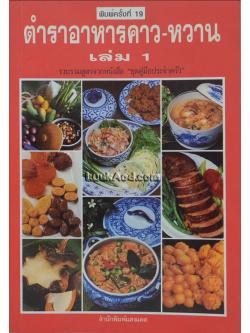 ตำราอาหารคาว-หวาน เล่ม 1