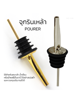จุกรินเหล้าโลหะ หรู ใช้งานสะดวก เทได้แม่นยำ