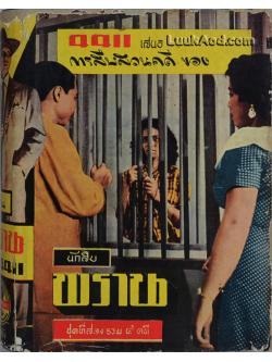 การสืบสวนคดีของนักสืบพราน ชุดที่สอง รวม 4 คดี