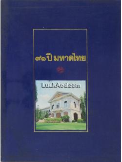 91 ปี มหาดไทย