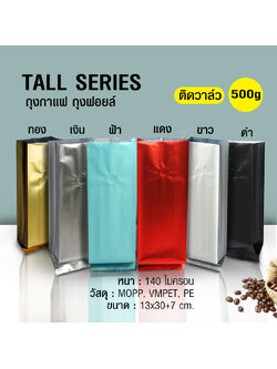 Coffee bag, foil bag, Tall Series 500g, with valve, can be set, folded side, (50PCS Per Pack)