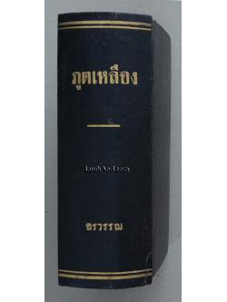 ภูตเหลือง (รวมเล่ม 1-4 ในเล่มเดียว) / อรวรรณ