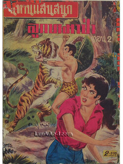 ลูกหมาป่า ตอน 2 *ซ่อมปก