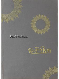 อนุสรณ์ในงานพระราชทานเพลิงศพ นายจรูญ จันทร์จำรัสแสง