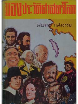 มองประวัติศาสตร์โลก (เล่ม 1) / สมภพ แสงธรรม