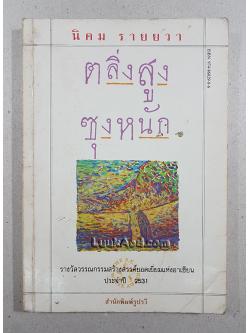 ตลิ่งสูง ซุงหนัก / นิคม รายยวา