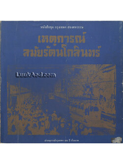 หนังสือชุด กรุงเทพฯ สองศตวรรษ เหตุการณ์สมัยรัตนโกสินทร์