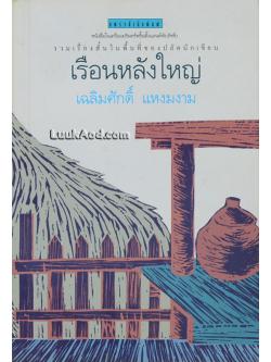เรือนหลังใหญ่