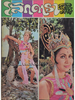 โลกดารา (ฉบับที่ 11) 1 ตุลาคม 2513