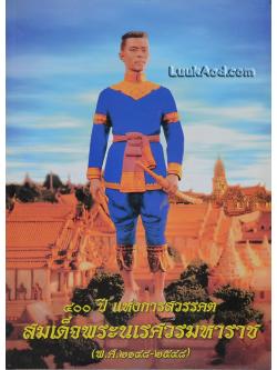 400 ปี แห่งการสวรรคต สมเด็จพระนเรศวรมหาราช (พ.ศ. 2148-2548)