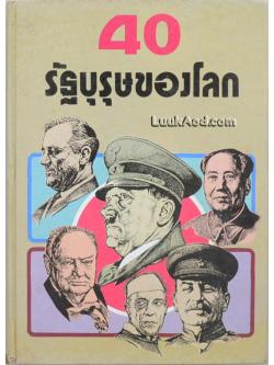 40 รัฐบุรุษของโลก