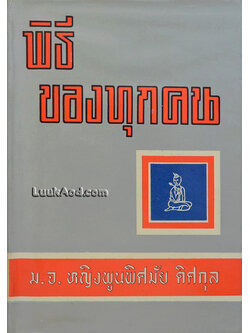 พิธีของทุกคน