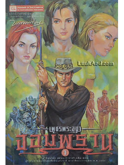 เพชรพระอุมา เล่ม 25 ตอน จอมพราน เล่ม 1