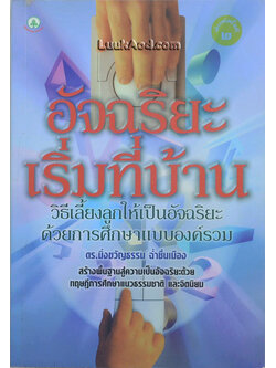 อัจฉริยะเริ่มที่บ้าน