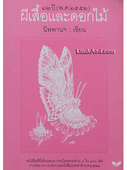 ผีเสื้อและดอกไม้ / นิพพานฯ