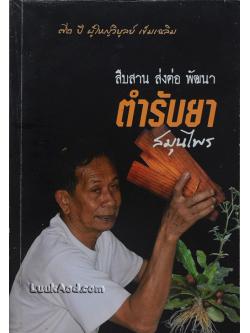 *สืบสาน ส่งต่อ พัฒนา ตำรับยาสมุนไพร*