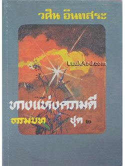 ทางแห่งความดี (ธรรมบท) เล่ม 2