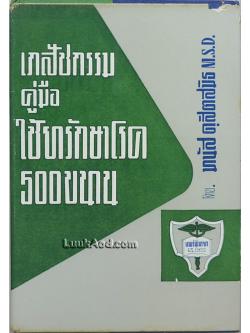 เภสัชกรรมคู่มือใช้ยารักษาโรค 500 ขนาน
