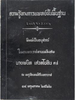 ความรู้ทางการแพทย์ขั้นพื้นฐาน