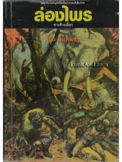 ล่องไพร ตอน ทางช้างเผือก