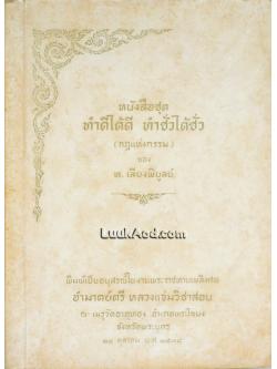 หนังสือชุด ทำดีได้ดี ทำชั่วได้ชั่ว (กฎแห่งกรรม) ของ ท. เลียงพิบูลย์
