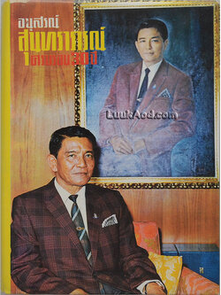 อนุสรณ์สุนทราภรณ์ ครบรอบ 30 ปี