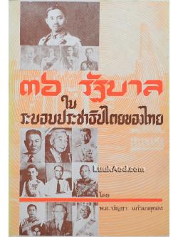 36 รัฐบาลในระบอบประชาธิปไตยของไทย