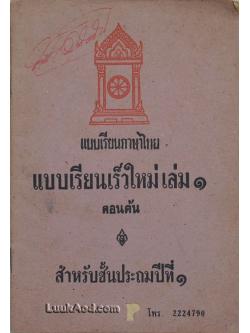 แบบเรียนภาษาไทย แบบเรียนเร็วใหม่ เล่ม 1 ตอนต้น สำหรับชั้นประถมปีที่ 1