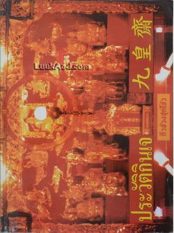 ประวัติกินเจเดือนเก้า (เก้าอ๊วงเจ หรือ กิวอ๊วงเจ)