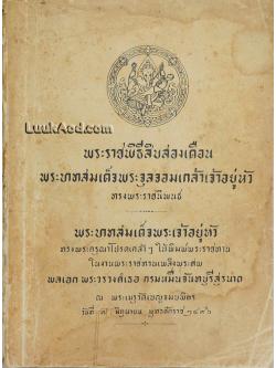 พระราชพิธีสิบสองเดือน