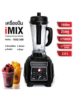 เครื่องปั่น IMIX 1800W-โถ 2 ลิตร-ฟังก์ชั่นTIMER FUNCTION-VARIABLE SPEED