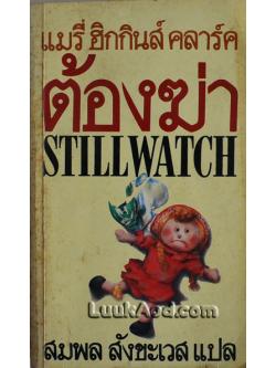 ต้องฆ่า / แมรี่ ฮิกกินส์ คลาร์ค / แปลโดย สมพล สังขะเวส