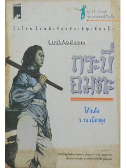 กระบี่อมตะ (เล่มเดียวจบ) / โก้วเล้ง