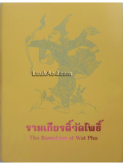 รามเกียรติ์วัดโพธิ์-The Ramakian at Wat Pho