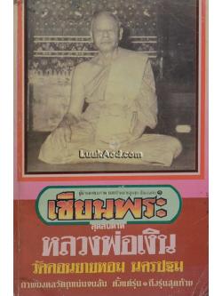 เซียนพระมินิ หลวงพ่อเงิน วัดดอนยายหอม นครปฐม