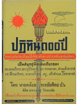 ปฏิทิน 100 ปี สำหรับค้นวันเดือนปีเกิด ทั้งทางสุริยคติแลจันทรคติ